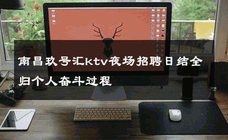 南昌玖号汇ktv夜场招聘日结全归个人奋斗过程 