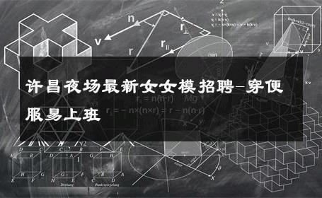 许昌夜场最新女女模招聘-穿便服易上班 