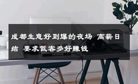 成都生意好到爆的夜场 高薪日结 要求低客多好赚钱 