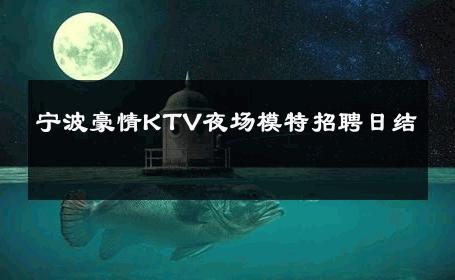 宁波豪情KTV夜场模特招聘日结 