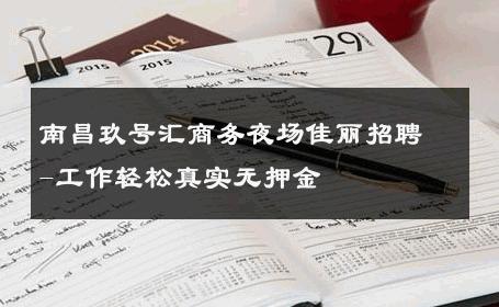 南昌玖号汇商务夜场佳丽招聘-工作轻松真实无押金 