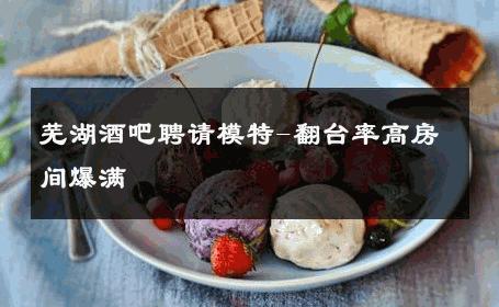 芜湖酒吧聘请模特-翻台率高房间爆满 