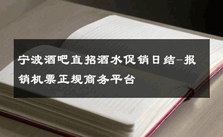 宁波酒吧直招酒水促销日结-报销机票正规商务平台 