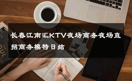 长春江南汇KTV夜场商务夜场直招商务模特日结 