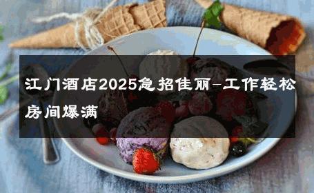 江门酒店2025急招佳丽-工作轻松房间爆满 