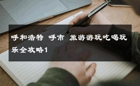 呼和浩特 呼市 旅游游玩吃喝玩乐全攻略1 