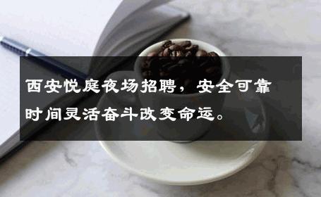 西安悦庭夜场招聘，安全可靠时间灵活奋斗改变命运。 