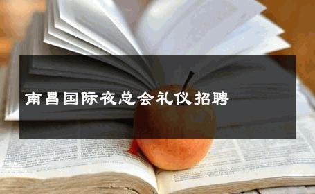 南昌国际夜总会礼仪招聘 