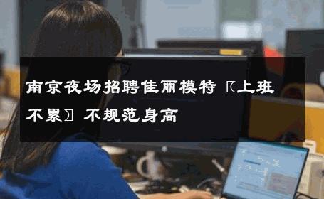 南京夜场招聘佳丽模特〖上班不累〗不规范身高 