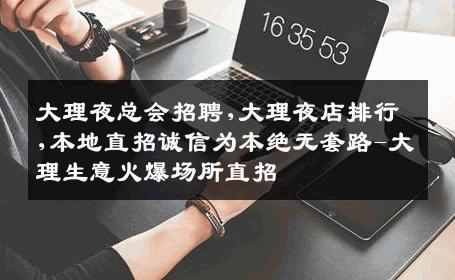 大理夜总会招聘,大理夜店排行,本地直招诚信为本绝无套路-大理生意火爆场所直招