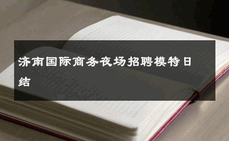 济南国际商务夜场招聘模特日结 