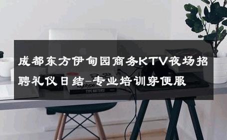 成都东方伊甸园商务KTV夜场招聘礼仪日结-专业培训穿便服 