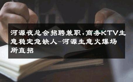 河源夜总会招聘兼职,商务KTV生意稳定急缺人-河源生意火爆场所直招