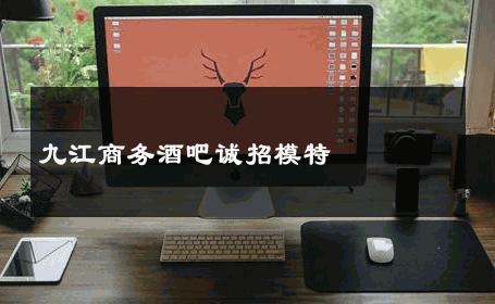 九江商务酒吧诚招模特 