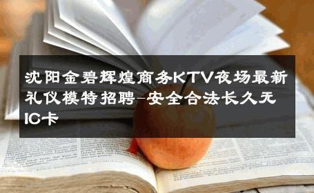 沈阳金碧辉煌商务KTV夜场最新礼仪模特招聘-安全合法长久无IC卡 