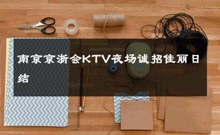 南京京浙会KTV夜场诚招佳丽日结 