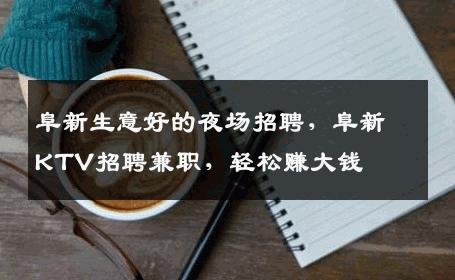 阜新生意好的夜场招聘，阜新KTV招聘兼职，轻松赚大钱