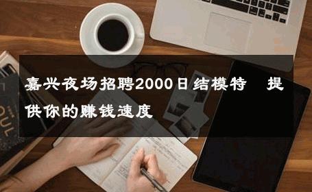 嘉兴夜场招聘2000日结模特︰提供你的赚钱速度 