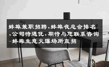 蚌埠兼职招聘,蚌埠夜总会排名,公司待遇优,期待与您联系咨询-蚌埠生意火爆场所直招