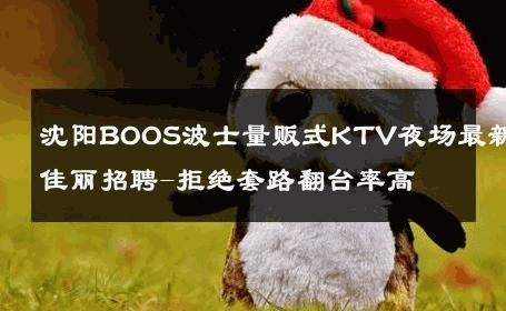 沈阳BOOS波士量贩式KTV夜场最新佳丽招聘-拒绝套路翻台率高 