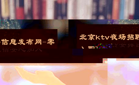北京ktv夜场招聘信息发布网-零入职费安排住宿安心加入 