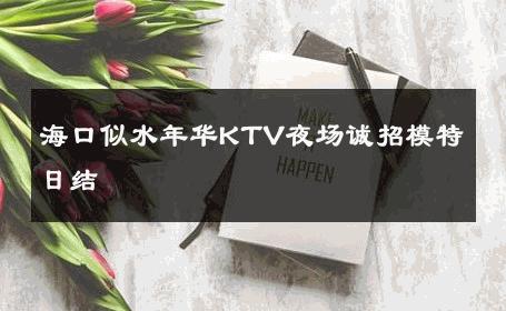 海口似水年华KTV夜场诚招模特日结 
