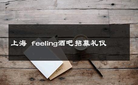 上海 feeling酒吧招募礼仪 