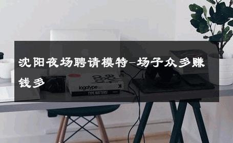 沈阳夜场聘请模特-场子众多赚钱多 