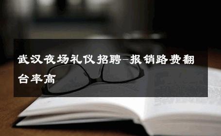 武汉夜场礼仪招聘-报销路费翻台率高 