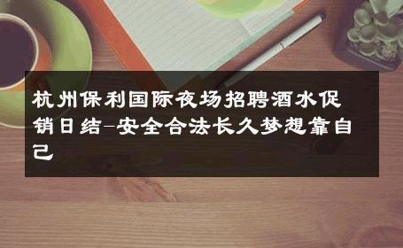 杭州保利国际夜场招聘酒水促销日结-安全合法长久梦想靠自己 