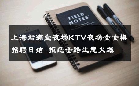 上海君满堂夜场KTV夜场女女模招聘日结-拒绝套路生意火爆 