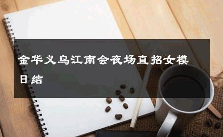金华义乌江南会夜场直招女模日结 