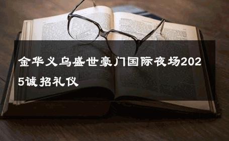 金华义乌盛世豪门国际夜场2025诚招礼仪 