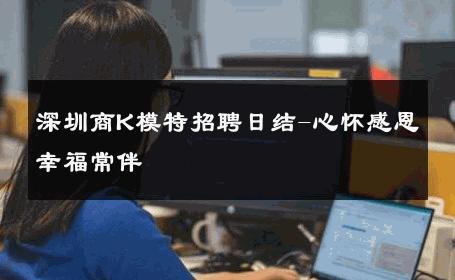 深圳商K模特招聘日结-心怀感恩幸福常伴 