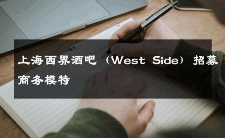上海西界酒吧（West Side）招募商务模特 