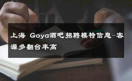 上海 Goya酒吧招聘模特信息-客源多翻台率高 