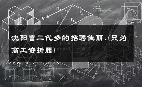 沈阳富二代多的招聘佳丽.{只为高工资折腰} 