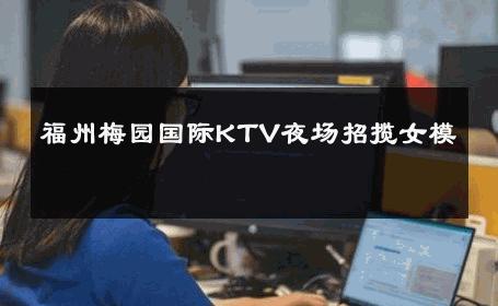 福州梅园国际KTV夜场招揽女模 