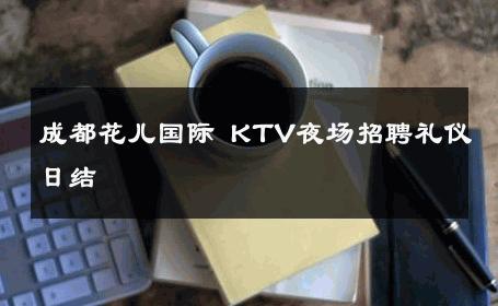 成都花儿国际 KTV夜场招聘礼仪日结 