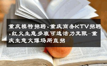 重庆模特招聘,重庆商务KTV招聘,红火生意多班可选活力无限-重庆生意火爆场所直招