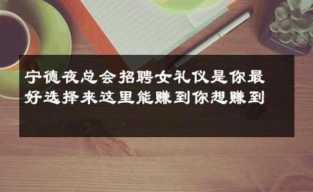 宁德夜总会招聘女礼仪是你最好选择来这里能赚到你想赚到 