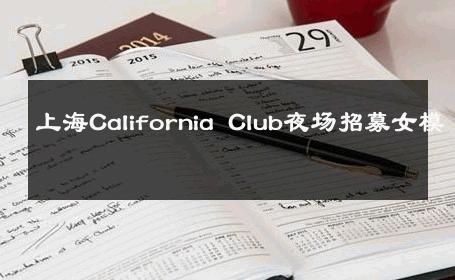 上海California Club夜场招募女模 