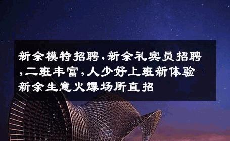 新余模特招聘,新余礼宾员招聘,二班丰富,人少好上班新体验-新余生意火爆场所直招