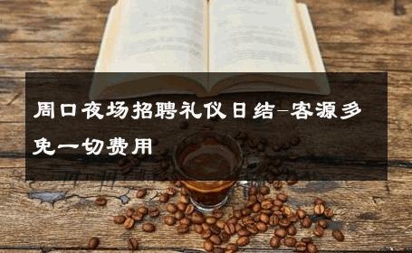 周口夜场招聘礼仪日结-客源多免一切费用 