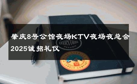 肇庆8号公馆夜场KTV夜场夜总会2025诚招礼仪 