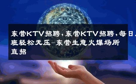 东营KTV招聘,东营KTV招聘,每日上班轻松无压-东营生意火爆场所直招