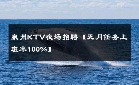 泉州KTV夜场招聘【无月任务上班率100%】 