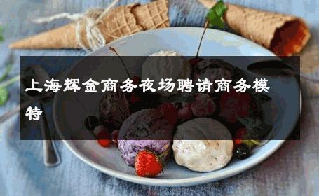 上海辉金商务夜场聘请商务模特 