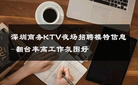 深圳商务KTV夜场招聘模特信息-翻台率高工作氛围好 