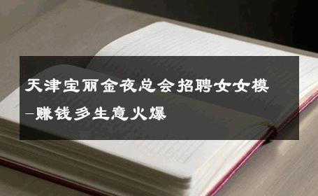 天津宝丽金夜总会招聘女女模-赚钱多生意火爆 